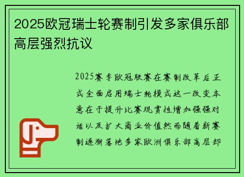 2025欧冠瑞士轮赛制引发多家俱乐部高层强烈抗议