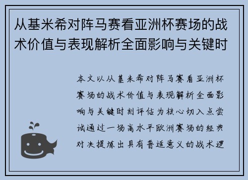 从基米希对阵马赛看亚洲杯赛场的战术价值与表现解析全面影响与关键时刻评估
