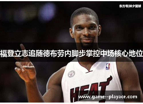 福登立志追随德布劳内脚步掌控中场核心地位