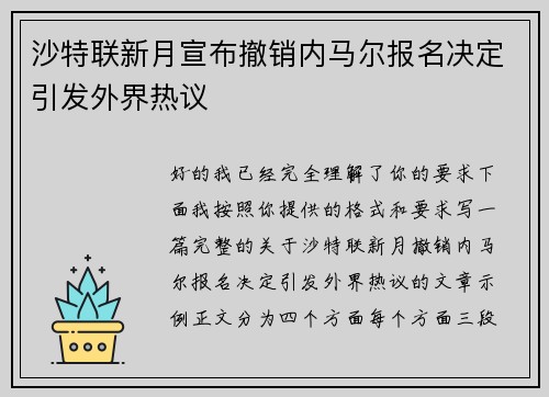 沙特联新月宣布撤销内马尔报名决定引发外界热议