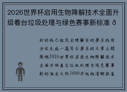 2026世界杯启用生物降解技术全面升级看台垃圾处理与绿色赛事新标准 🌱⚽