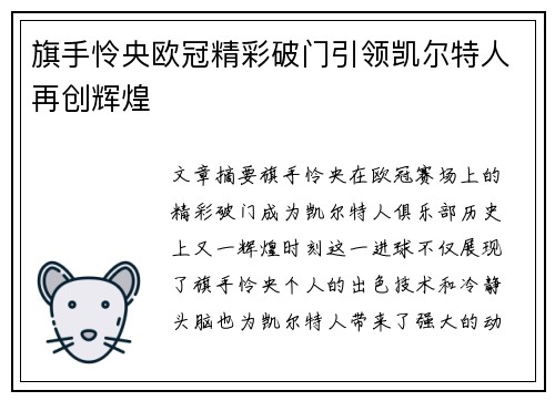 旗手怜央欧冠精彩破门引领凯尔特人再创辉煌 旗手怜央欧冠精彩破门引领凯尔特人再创辉煌