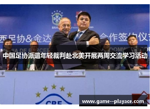 中国足协派遣年轻裁判赴北美开展两周交流学习活动 中国足协派遣年轻裁判赴北美开展两周交流学习活动