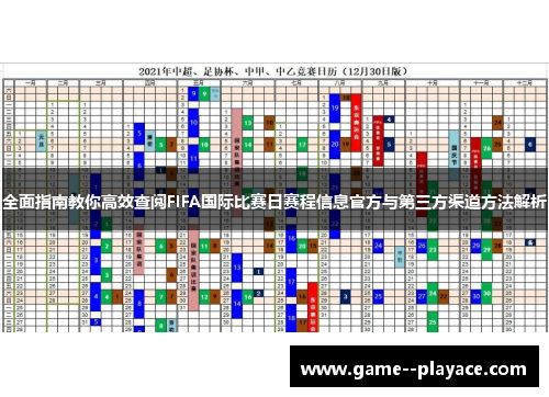 全面指南教你高效查阅FIFA国际比赛日赛程信息官方与第三方渠道方法解析