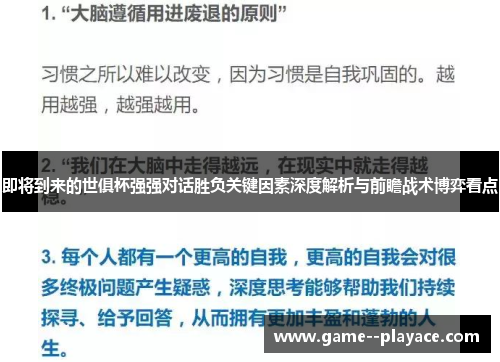 即将到来的世俱杯强强对话胜负关键因素深度解析与前瞻战术博弈看点 即将到来的世俱杯强强对话胜负关键因素深度解析与前瞻战术博弈看点