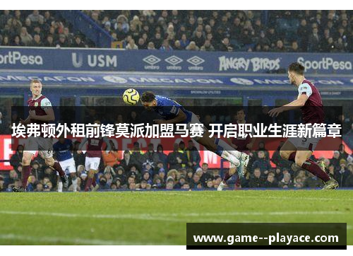 埃弗顿外租前锋莫派加盟马赛 开启职业生涯新篇章