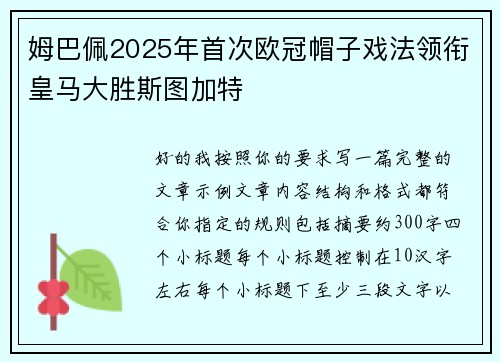 姆巴佩2025年首次欧冠帽子戏法领衔皇马大胜斯图加特