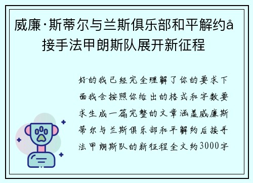 威廉·斯蒂尔与兰斯俱乐部和平解约后接手法甲朗斯队展开新征程 威廉·斯蒂尔与兰斯俱乐部和平解约后接手法甲朗斯队展开新征程