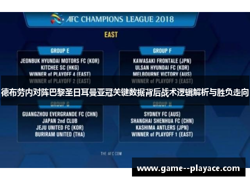 德布劳内对阵巴黎圣日耳曼亚冠关键数据背后战术逻辑解析与胜负走向
