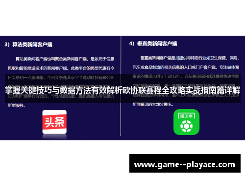 掌握关键技巧与数据方法有效解析欧协联赛程全攻略实战指南篇详解 掌握关键技巧与数据方法有效解析欧协联赛程全攻略实战指南篇详解