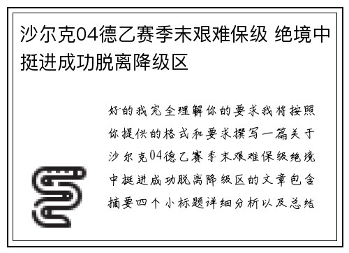 沙尔克04德乙赛季末艰难保级 绝境中挺进成功脱离降级区