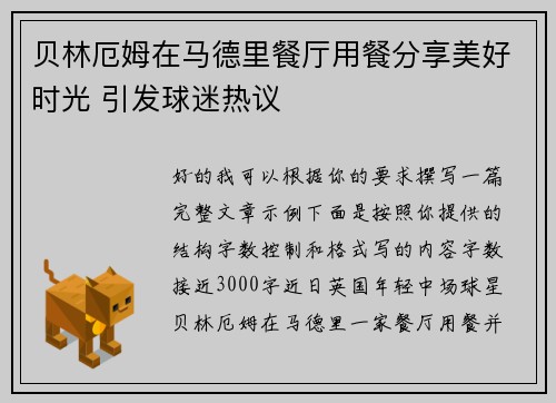 贝林厄姆在马德里餐厅用餐分享美好时光 引发球迷热议 贝林厄姆在马德里餐厅用餐分享美好时光 引发球迷热议