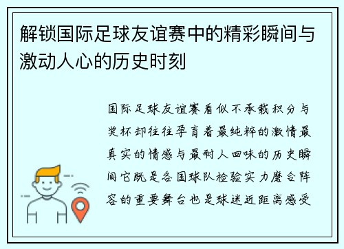 解锁国际足球友谊赛中的精彩瞬间与激动人心的历史时刻