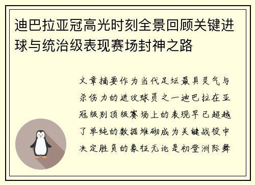 迪巴拉亚冠高光时刻全景回顾关键进球与统治级表现赛场封神之路 迪巴拉亚冠高光时刻全景回顾关键进球与统治级表现赛场封神之路