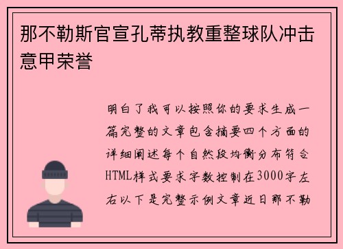 那不勒斯官宣孔蒂执教重整球队冲击意甲荣誉