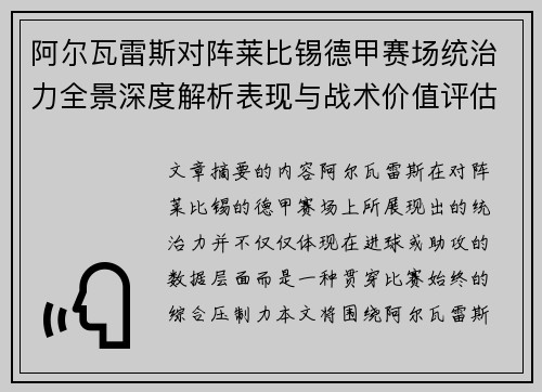 阿尔瓦雷斯对阵莱比锡德甲赛场统治力全景深度解析表现与战术价值评估 阿尔瓦雷斯对阵莱比锡德甲赛场统治力全景深度解析表现与战术价值评估
