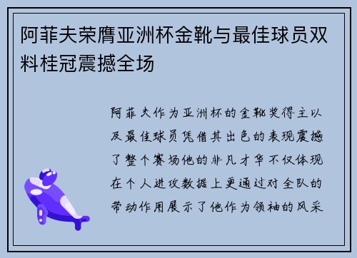 阿菲夫荣膺亚洲杯金靴与最佳球员双料桂冠震撼全场