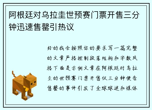 阿根廷对乌拉圭世预赛门票开售三分钟迅速售罄引热议