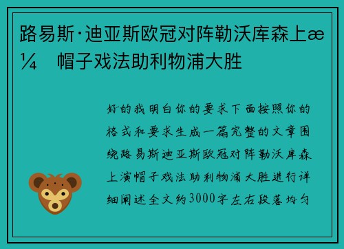 路易斯·迪亚斯欧冠对阵勒沃库森上演帽子戏法助利物浦大胜