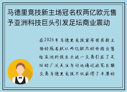 马德里竞技新主场冠名权两亿欧元售予亚洲科技巨头引发足坛商业震动 马德里竞技新主场冠名权两亿欧元售予亚洲科技巨头引发足坛商业震动