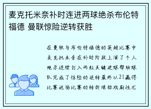 麦克托米奈补时连进两球绝杀布伦特福德 曼联惊险逆转获胜