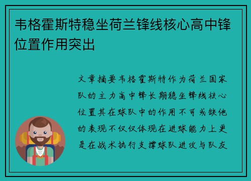 韦格霍斯特稳坐荷兰锋线核心高中锋位置作用突出 韦格霍斯特稳坐荷兰锋线核心高中锋位置作用突出