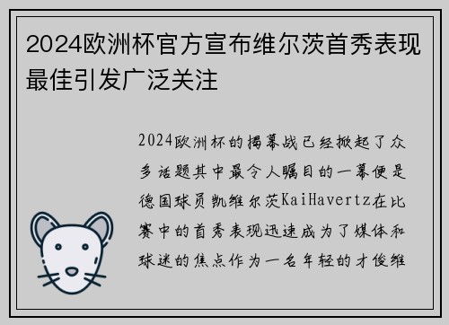 2024欧洲杯官方宣布维尔茨首秀表现最佳引发广泛关注