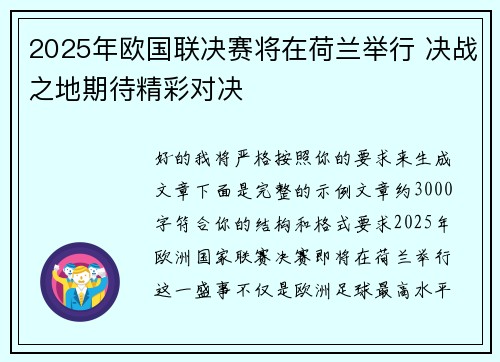 2025年欧国联决赛将在荷兰举行 决战之地期待精彩对决