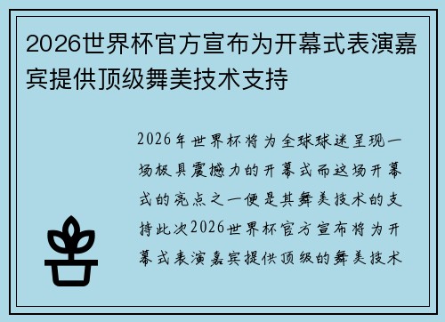 2026世界杯官方宣布为开幕式表演嘉宾提供顶级舞美技术支持 2026世界杯官方宣布为开幕式表演嘉宾提供顶级舞美技术支持
