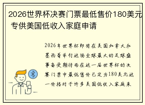 2026世界杯决赛门票最低售价180美元 专供美国低收入家庭申请 2026世界杯决赛门票最低售价180美元 专供美国低收入家庭申请