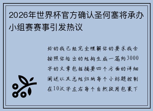 2026年世界杯官方确认圣何塞将承办小组赛赛事引发热议