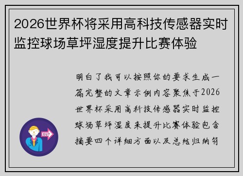 2026世界杯将采用高科技传感器实时监控球场草坪湿度提升比赛体验