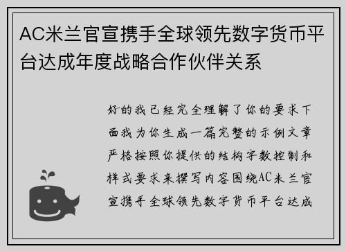 AC米兰官宣携手全球领先数字货币平台达成年度战略合作伙伴关系
