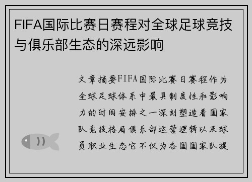 FIFA国际比赛日赛程对全球足球竞技与俱乐部生态的深远影响