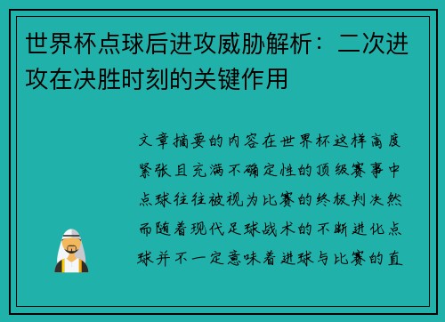 世界杯点球后进攻威胁解析:二次进攻在决胜时刻的关键作用 世界杯点球后进攻威胁解析:二次进攻在决胜时刻的关键作用