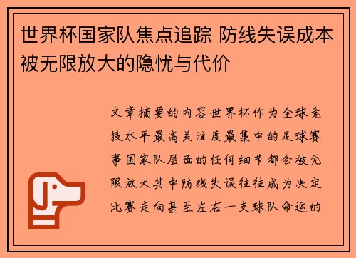 世界杯国家队焦点追踪 防线失误成本被无限放大的隐忧与代价 世界杯国家队焦点追踪 防线失误成本被无限放大的隐忧与代价
