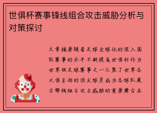 世俱杯赛事锋线组合攻击威胁分析与对策探讨