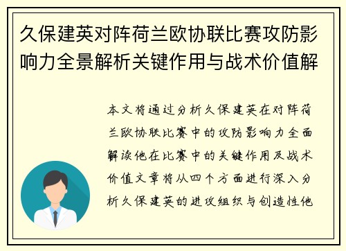 久保建英对阵荷兰欧协联比赛攻防影响力全景解析关键作用与战术价值解读
