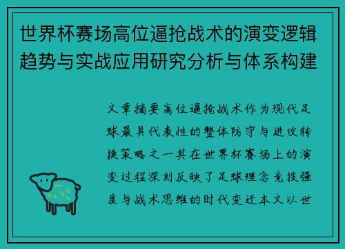 世界杯赛场高位逼抢战术的演变逻辑趋势与实战应用研究分析与体系构建