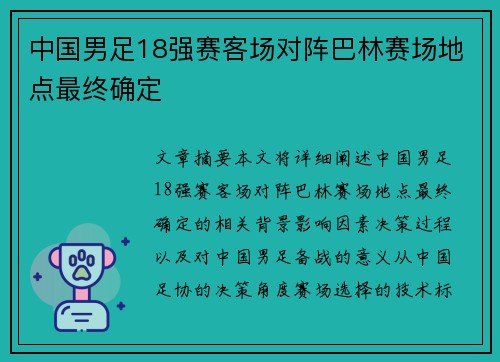 中国男足18强赛客场对阵巴林赛场地点最终确定