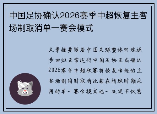 中国足协确认2026赛季中超恢复主客场制取消单一赛会模式