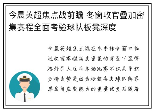 今晨英超焦点战前瞻 冬窗收官叠加密集赛程全面考验球队板凳深度 今晨英超焦点战前瞻 冬窗收官叠加密集赛程全面考验球队板凳深度