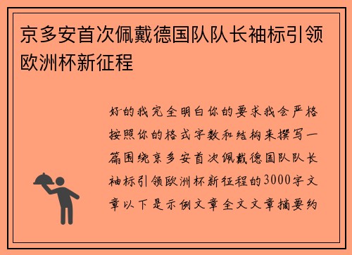 京多安首次佩戴德国队队长袖标引领欧洲杯新征程