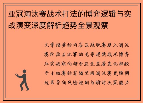 亚冠淘汰赛战术打法的博弈逻辑与实战演变深度解析趋势全景观察