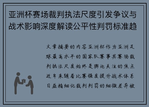 亚洲杯赛场裁判执法尺度引发争议与战术影响深度解读公平性判罚标准趋势