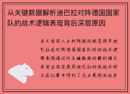 从关键数据解析迪巴拉对阵德国国家队的战术逻辑表现背后深层原因 从关键数据解析迪巴拉对阵德国国家队的战术逻辑表现背后深层原因