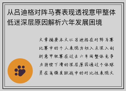 从吕迪格对阵马赛表现透视意甲整体低迷深层原因解析六年发展困境