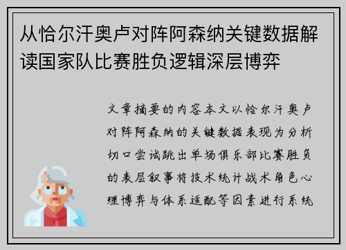 从恰尔汗奥卢对阵阿森纳关键数据解读国家队比赛胜负逻辑深层博弈