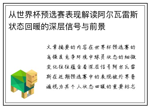 从世界杯预选赛表现解读阿尔瓦雷斯状态回暖的深层信号与前景