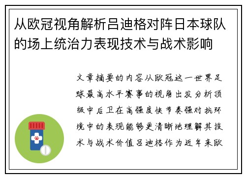 从欧冠视角解析吕迪格对阵日本球队的场上统治力表现技术与战术影响